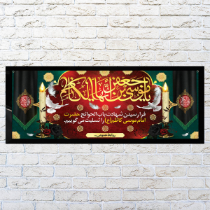 بنر سالروز شهادت حضرت امام موسی کاظم